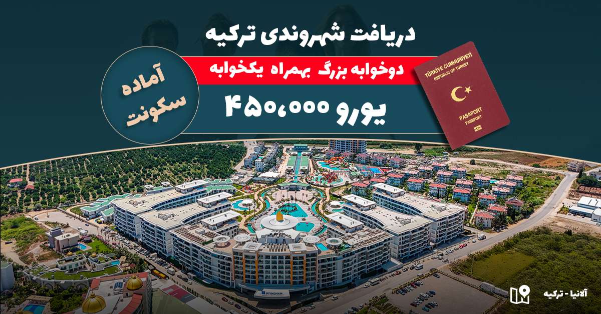 شهروندی ترکیه با واحدهای ۱+۱ و ۲+۱ ایکس‌ال | دو آپارتمان به قیمت یکی | درآمد اجاره‌ای بالا | دارای مجوز اجاره کوتاه‌مدت