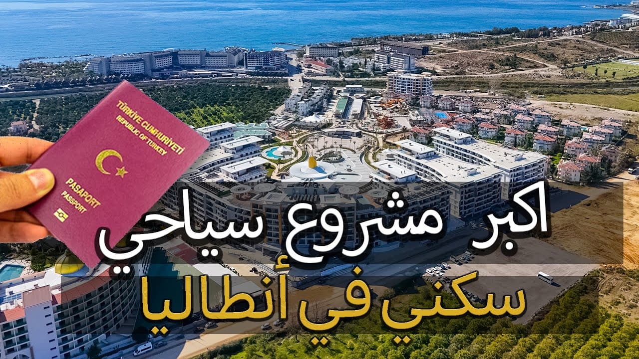 شقق فاخرة للحصول على الجنسية في ألانيا!