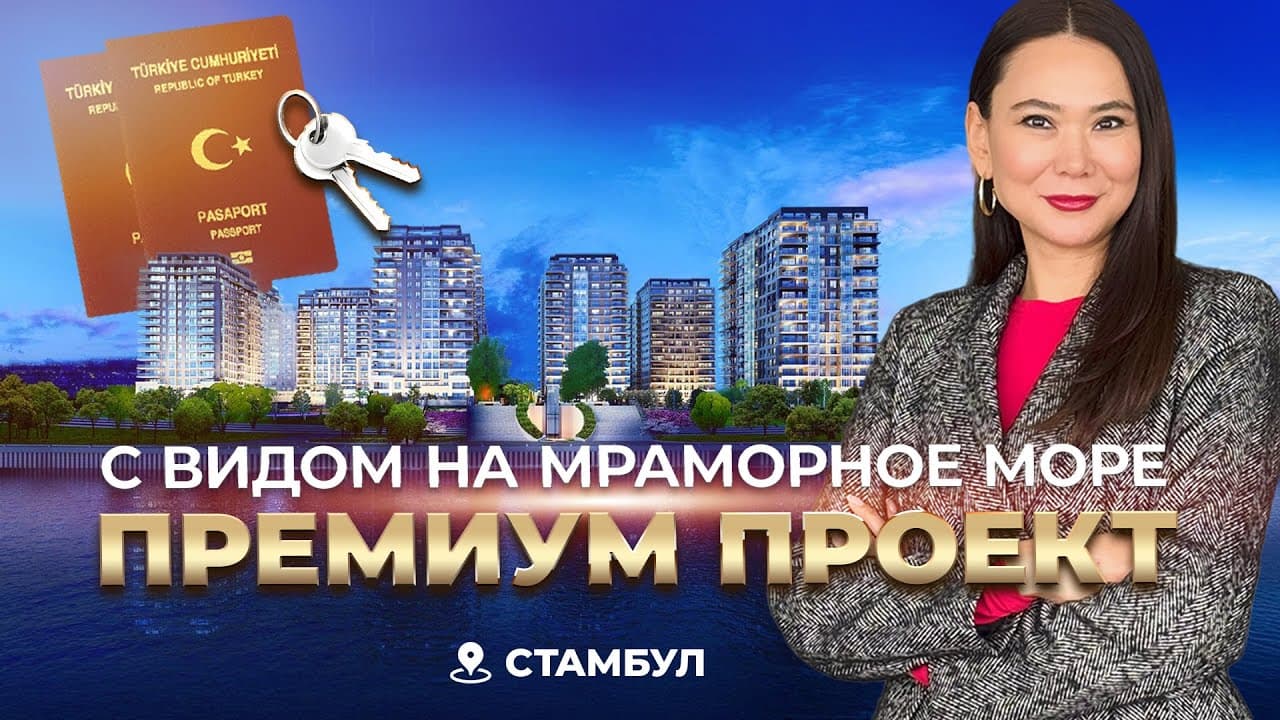 Премиум проект на берегу Мраморного моря