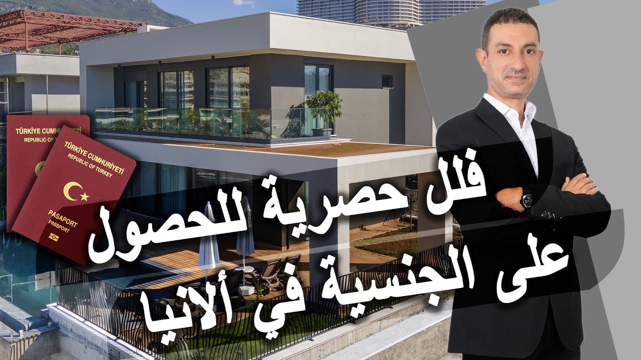 أسهل طريقة للحصول على الجنسية التركية: الاستثمار العقاري