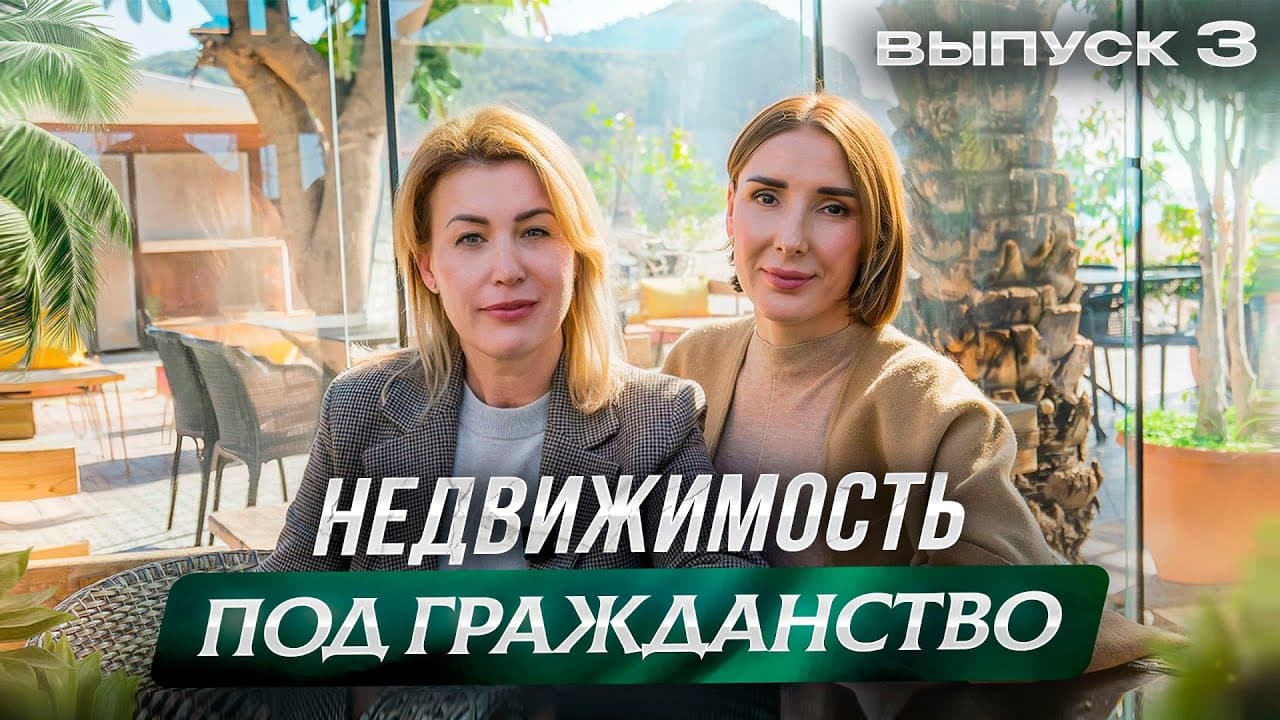 Изменения в законодательстве Турции! Гражданство