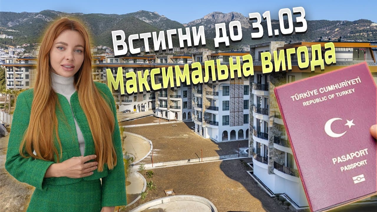 Унікальна можливість отримати турецьке громадянство!